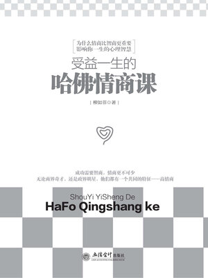 cover image of 受益一生的哈佛情商课